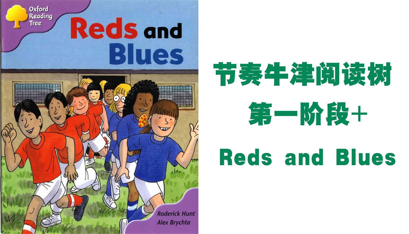 【节奏牛津阅读树】第一阶段 reds and blues