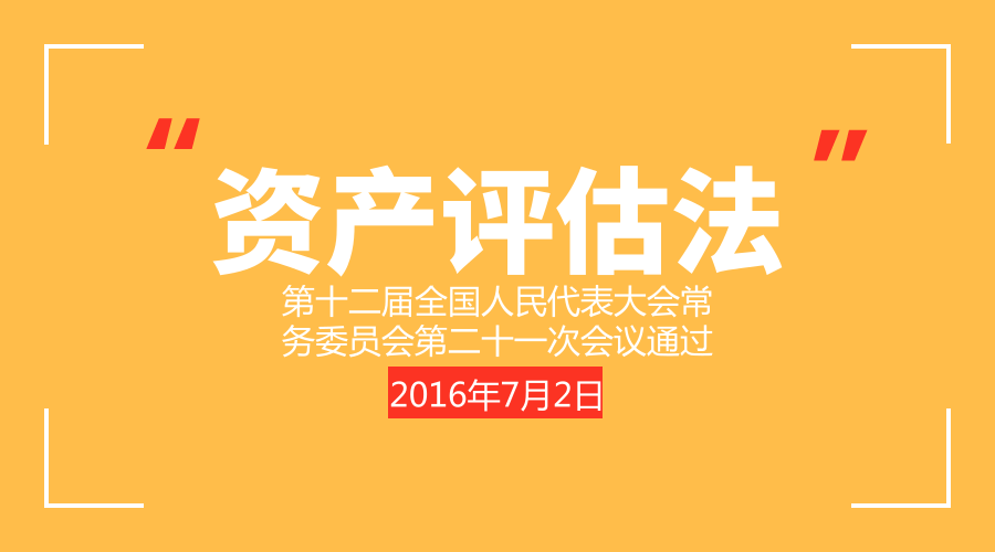 (考注会的收藏)《中华人民共和国资产评估法》