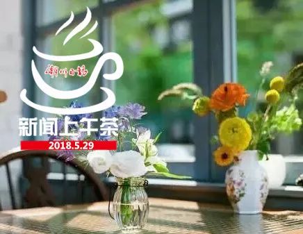 5月29日 新闻上午茶