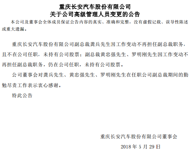 长安汽车重大人事变动龚兵等3位副总裁离职