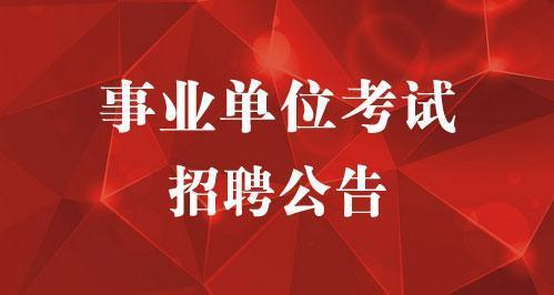 招聘事业编制人员!涉及专业较多,内附岗位信息表,唐山