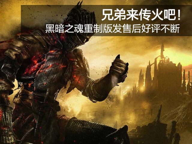 兄弟来传火吧! 《黑暗之魂重制版》dark souls remastered 好评不断