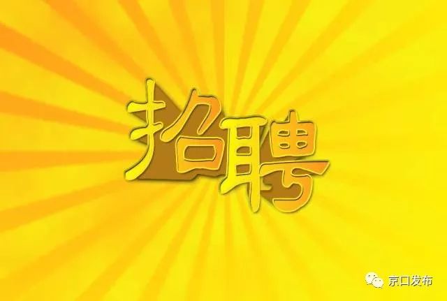 残招聘_全球招贤纳士 年薪5 20万 你的人生精彩 由你自己来演绎(3)