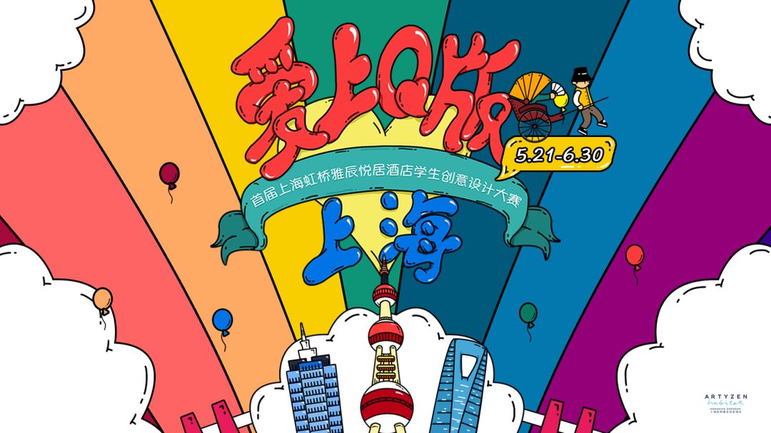 "爱上q版上海" 首届上海虹桥雅辰悦居酒店学生创意设计大赛