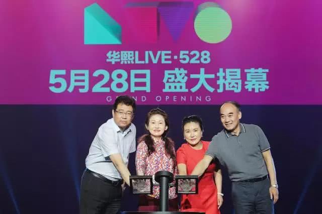 华灯熙上华熙live528盛大揭幕