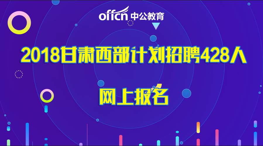 甘肃高校招聘_中共河南省委网络安全和信息化委员会办公室直属事业单位2019年公开招聘工作人员方案(2)