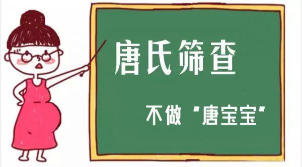 唐氏筛查的原理_每20分钟就有一个唐氏儿出生 孕妈妈产前筛查必不可少(3)