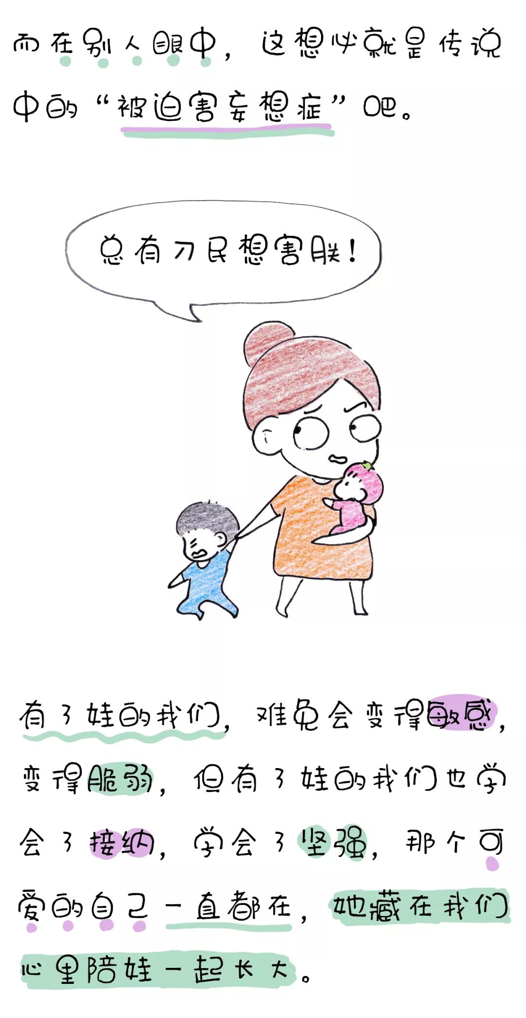 精分 玻璃心 被害妄想症=妈妈