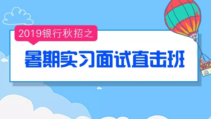 暑期实习生招聘_银行暑期实习生招聘,这些问题你了解吗(5)