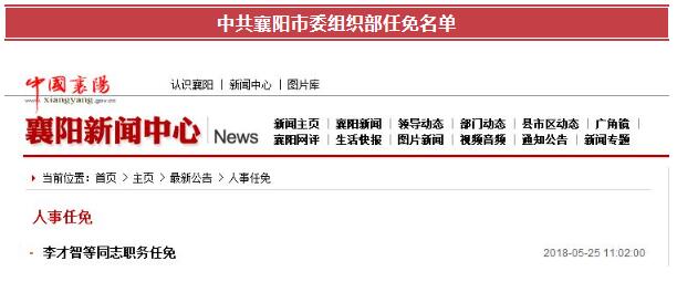 湖北恩施襄阳任免一批干部天门1名干部任前公示