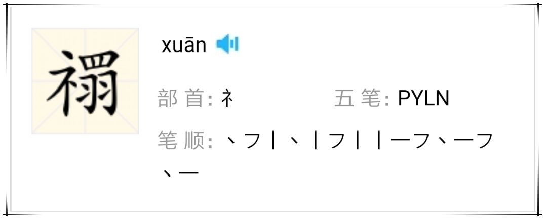 教育 正文  "我叫"禤瞩龘", 读音是xuān zhǔ dá, 总共89个笔画!