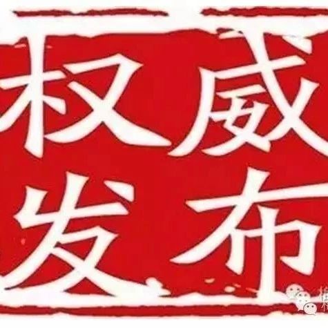 【权威发布】最新!梅州市人民政府有关领导分工调整