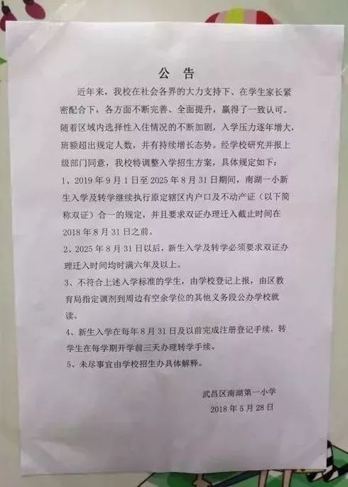 武汉南湖小学入学要求:户口和不动产证两证落户对口区域需满六年(图1)