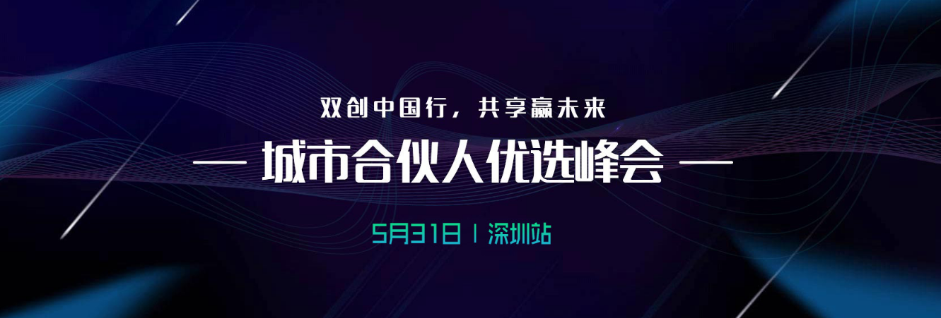 双创服务示范基地"城市合伙人"优选峰将在深圳盛大开幕!