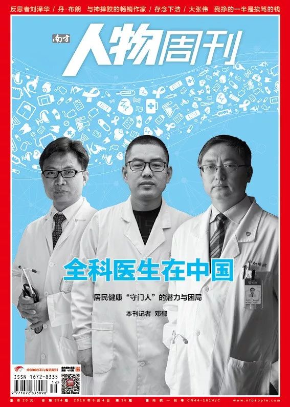 南方人物周刊第554期新刊预告 本期的封面讲述的是 全科医生在中国