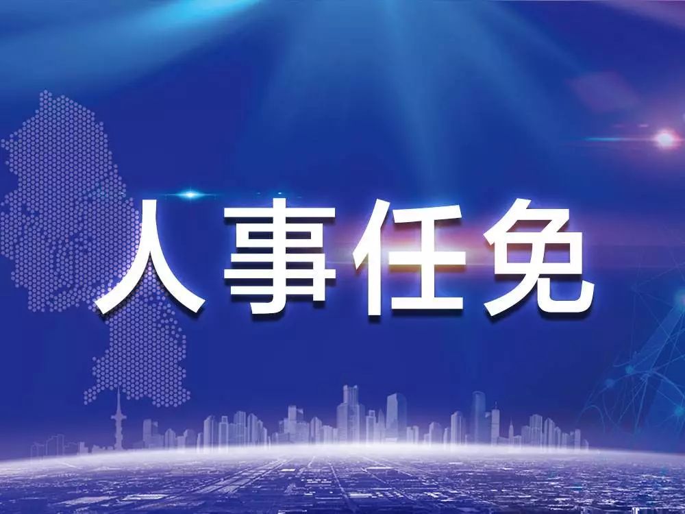 四川省人大常委会决定任命4名正厅级领导干部