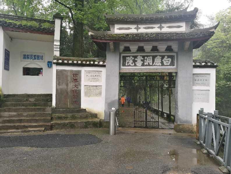 白鹿洞书院