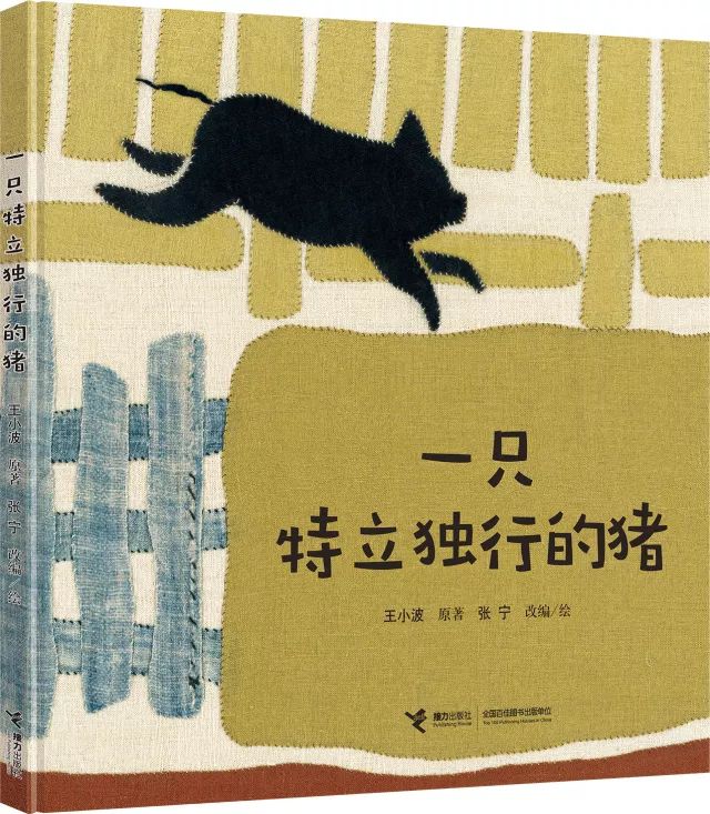 《一只特立独行的猪》改编成了图画书,会好看吗?