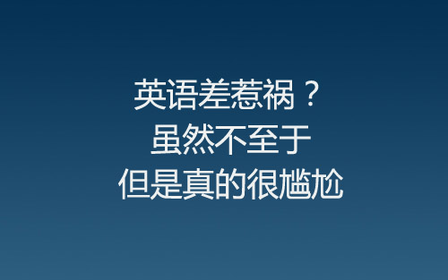 英语差惹祸?虽然不至于,但是真的很尴尬