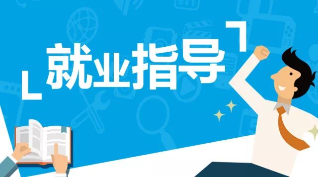 高校毕业生,人社部门给你送了个就业指导大礼包