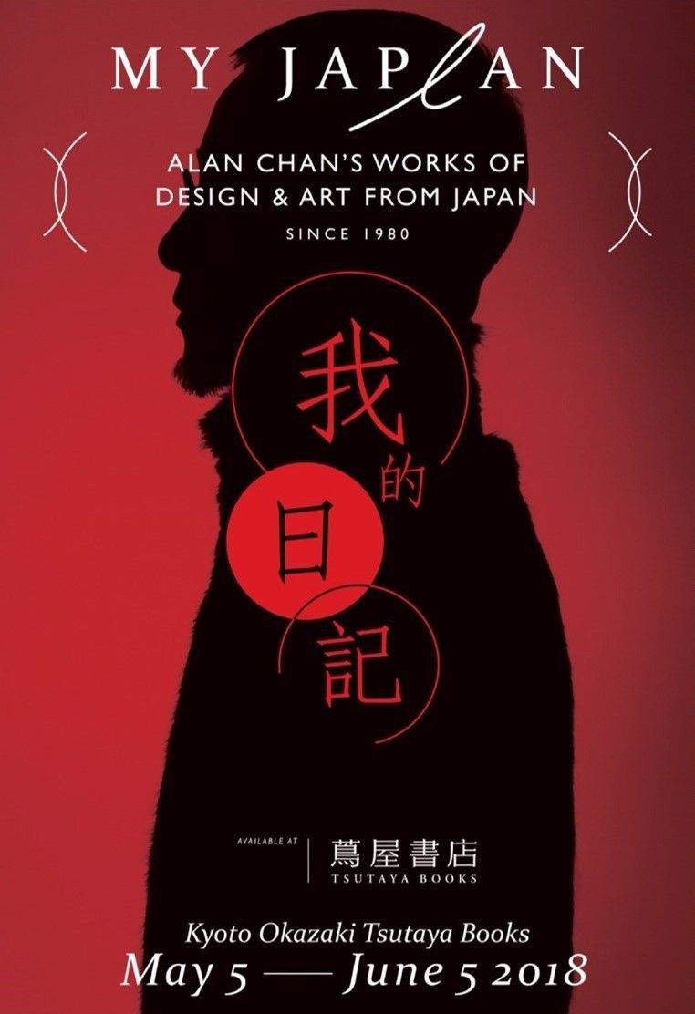 陈幼坚:"my japlan"京都展