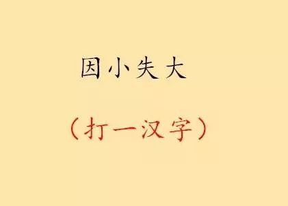 猜下面的成语移字谜_成语图画字谜