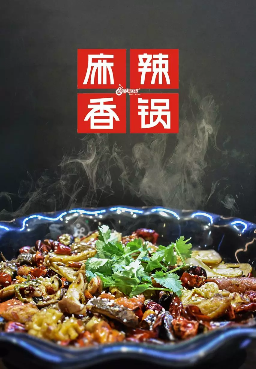 麻辣香锅- 在香锅界,味行动麻辣香锅的招牌可是响当当的,在短短四年