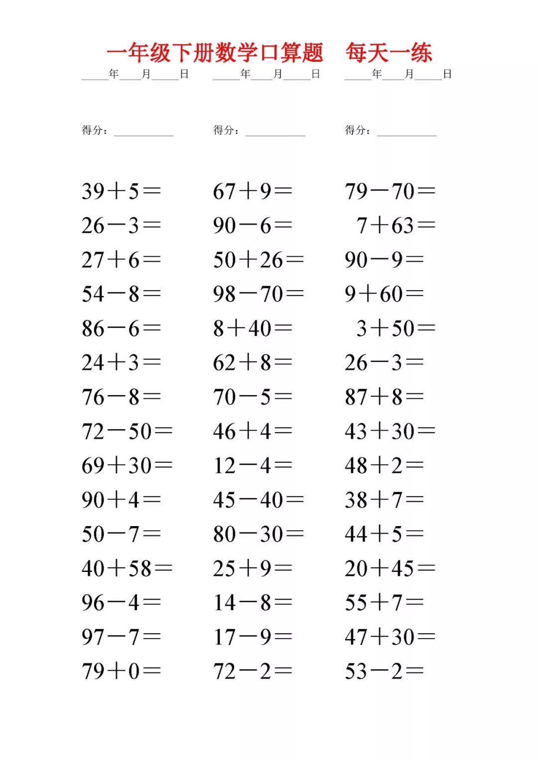 一年级下册数学口算题每日一练(打印版)