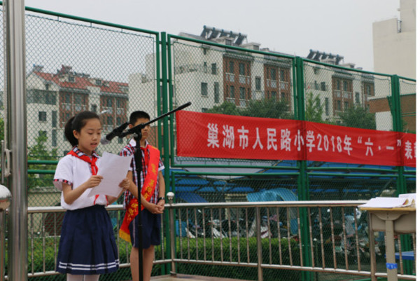 巢湖市人民路小学举行2018年"六一"表彰大会