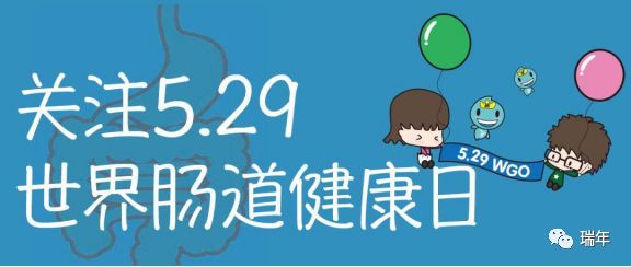 "肠道君"还好吗——5.29世界肠道健康日