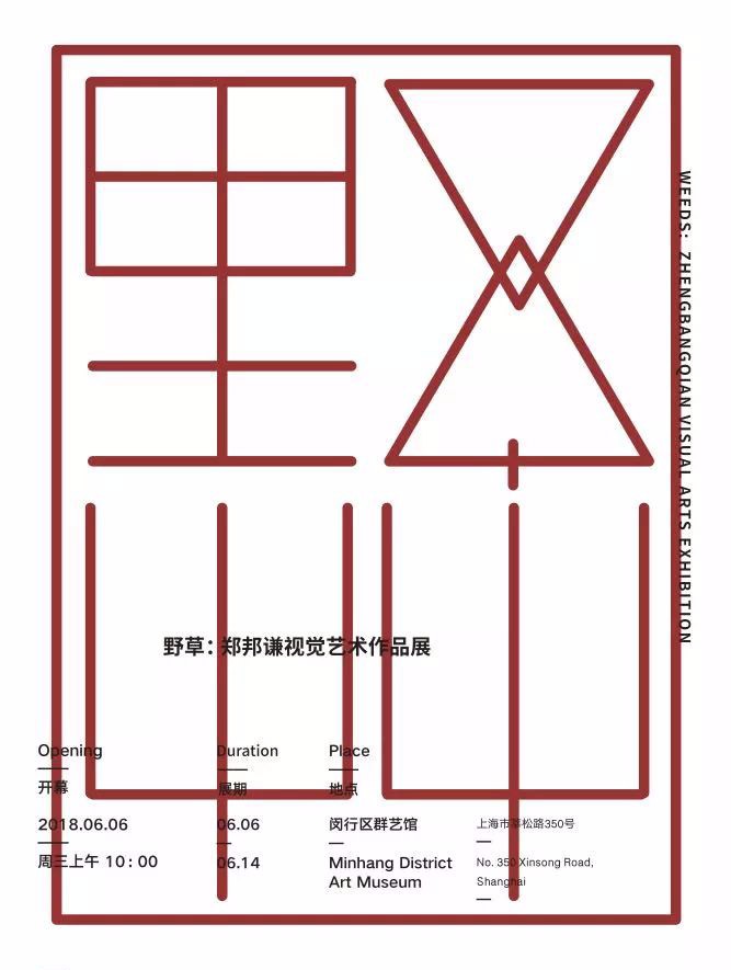 围绕着"视觉艺术"主题,除了郑邦谦的海报,书籍设计,亦将展出他的书法