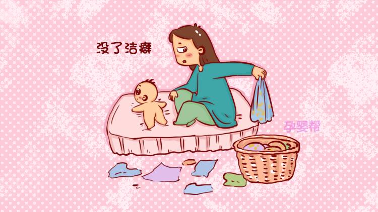 莹莹说:在我生孩子之前,我有洁癖.生了孩子之后,洁癖是什么?