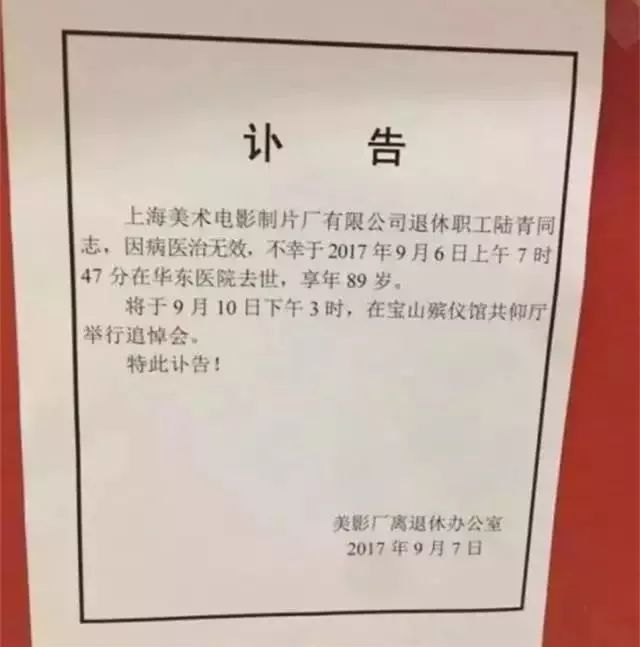 在去年的9月6日 陆奶奶突发脑溢血离世 上海美术电影制片厂发的讣告