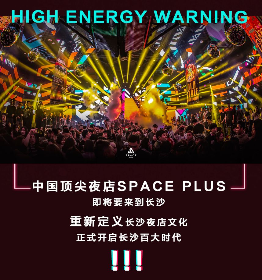 长沙也有百大俱乐部了spaceplus给娱乐之都带来新玩法