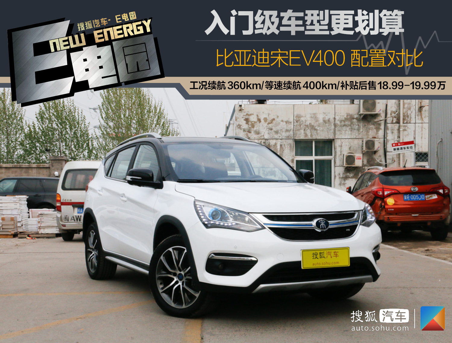 入门级车型最划算 比亚迪宋ev400配置对比