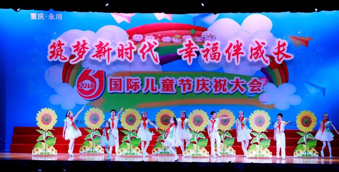 筑梦新时代 幸福伴成长—永川区2018年国际六一儿童节庆祝大会隆重