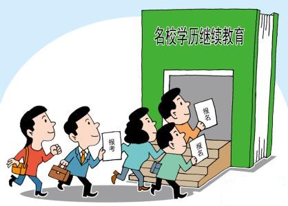 政策解读 | 成人继续教育大改革,学历提升更加困难