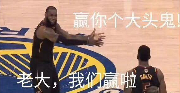 赢你个大头鬼