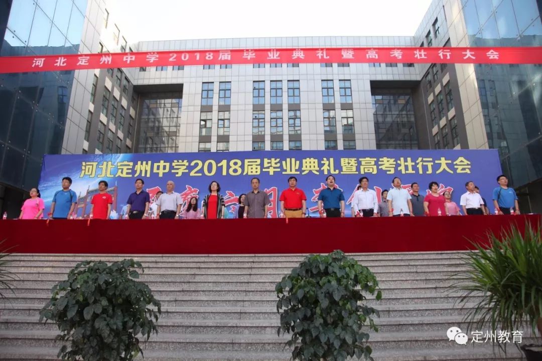 定州中学召开2018届毕业典礼暨高考壮行大会