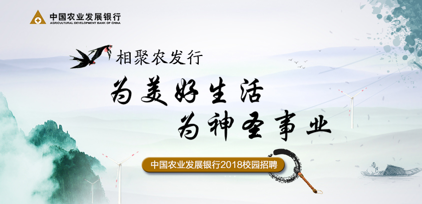 2019农业发展银行校园招聘报名入口