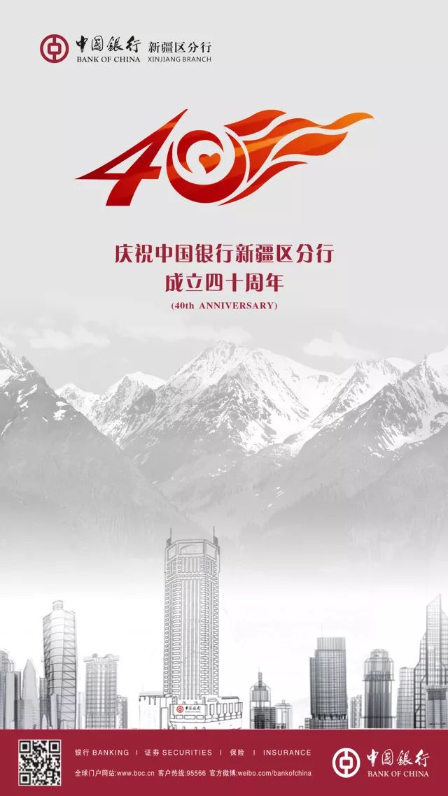 庆祝中国银行新疆区分行成立40周年!