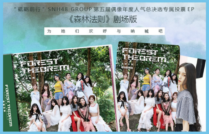 snh48《森林法则》ep首破20万张,缔造销量奇迹