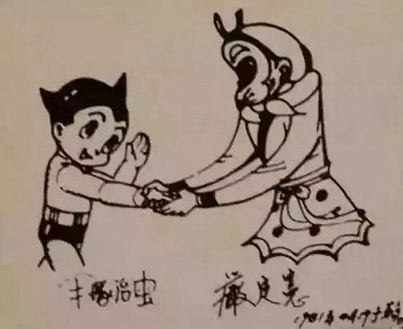 他后来到中国访问,还专门画了阿童木和孙悟空相聚的漫画.