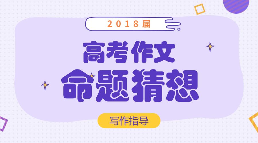 2018最新高考作文命题预测 | 这些时事热点你都