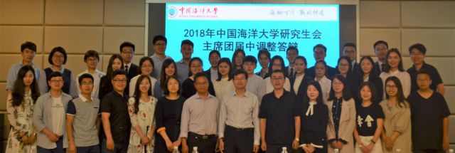 2018年中国海洋大学研究生会主席团届中调整答辩会成功举办