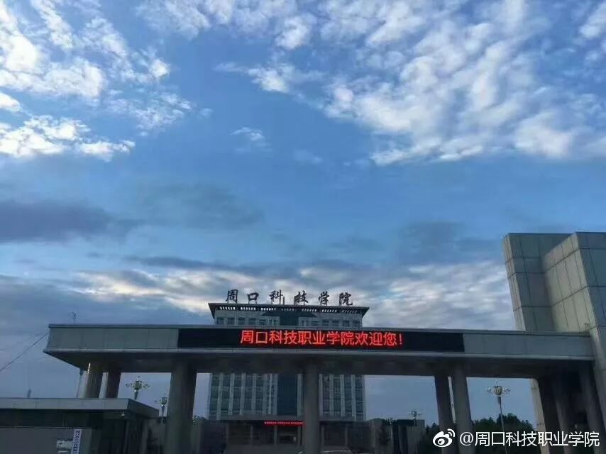 教育 正文 周口科技职业学院 周口科技学院是经河南省人民政府批准