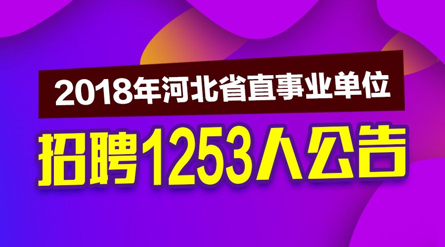 张家口事业单位招聘_2020张家口桥西区事业单位招聘报名时间 6月15日 6月19日(3)