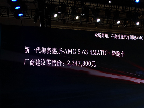 深港澳车展:AMG S 63轿跑售234.78万元