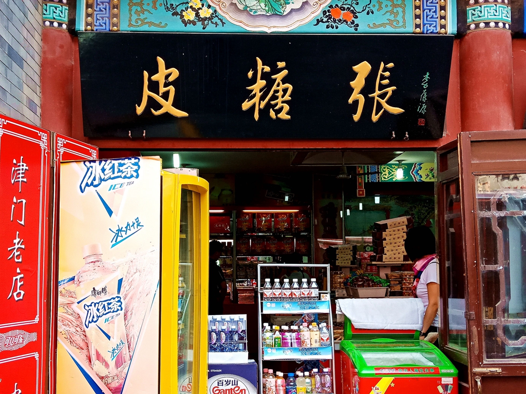 漫步天津古文化街,发现好多店名居然都是一个姓氏
