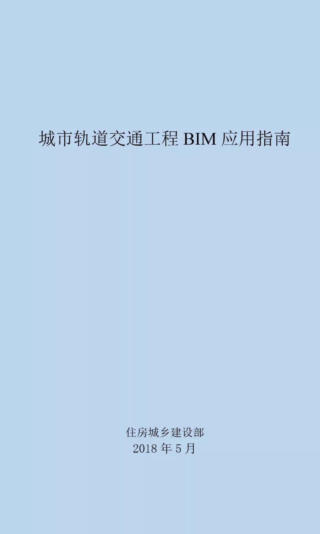 住建部下发《印发城市轨道交通工程BIM应用指南》